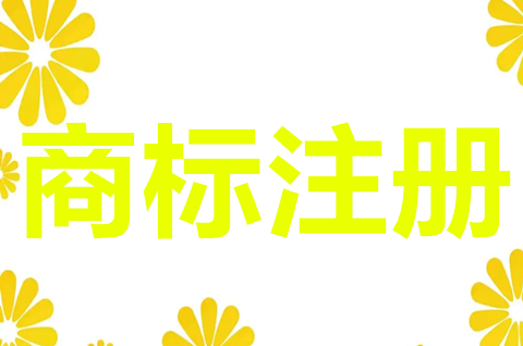 商标注册有啥用_商标注册有效期满需要继续使用_商标注册有效期是多少年