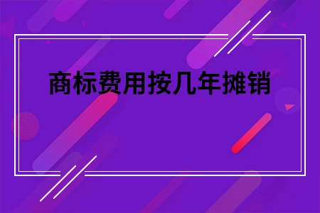 商标注册费怎么交_商标费注册交印花税吗_注册的商标的费用