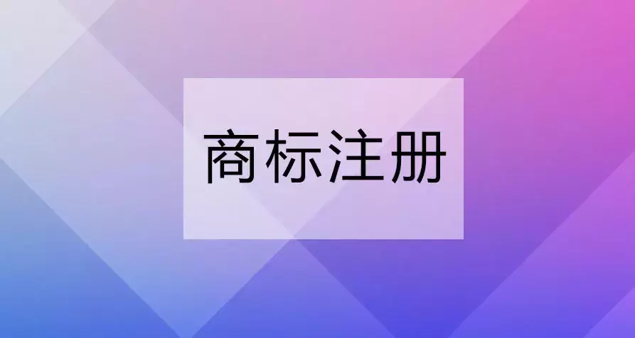 全类注册商标多少钱_商标类别注册费用_商标注册全部类目需要多少钱