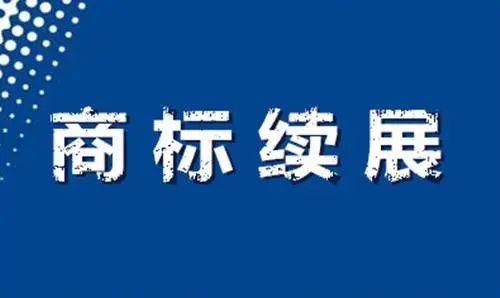 申请续展注册商标_商标续展注册申请书范本_商标续展注册申请书怎么填